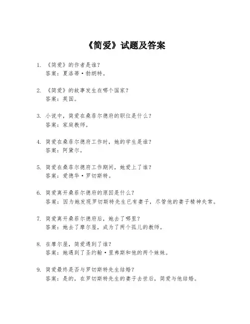 《简爱》试题及答案