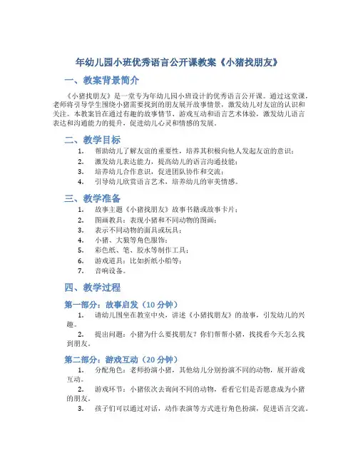 年幼儿园小班优秀语言公开课教案《小猪找朋友》