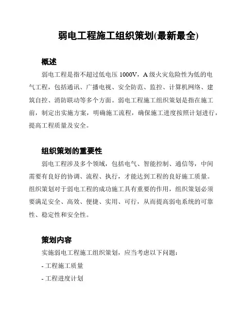 弱电工程施工组织策划(最新最全)