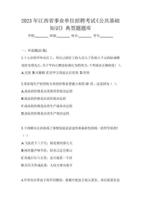 2023年江西省事业单位招聘考试《公共基础知识》典型题题库