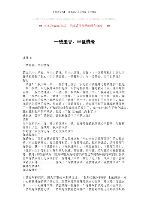 【参考文档】一缕墨香,半世情缘-范文模板 (2页)