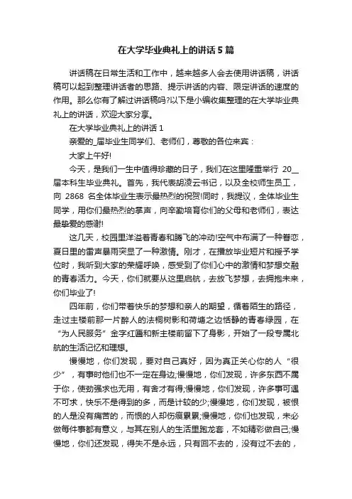在大学毕业典礼上的讲话5篇