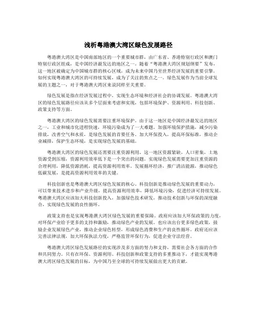 浅析粤港澳大湾区绿色发展路径