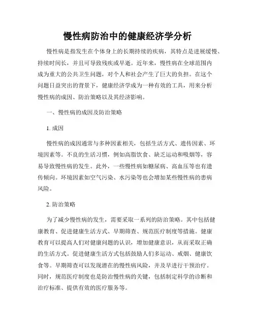 慢性病防治中的健康经济学分析