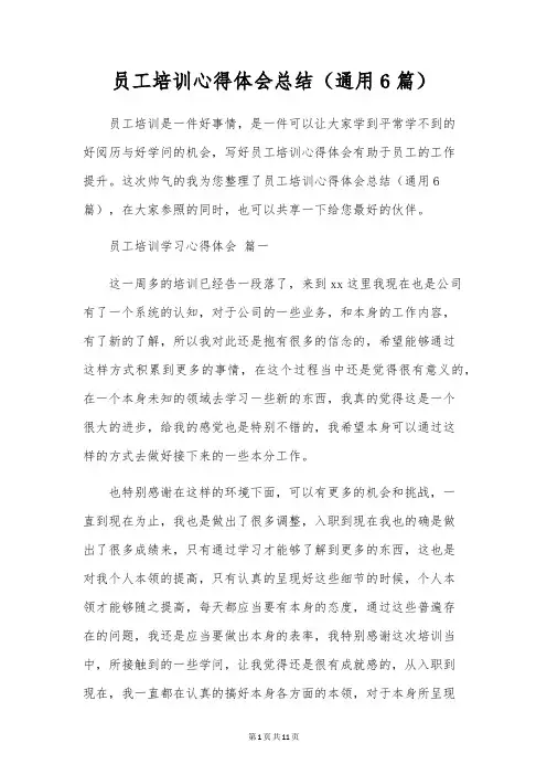 员工培训心得体会总结(通用6篇)