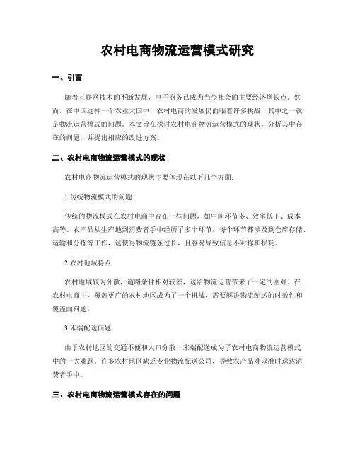 农村电商物流运营模式研究