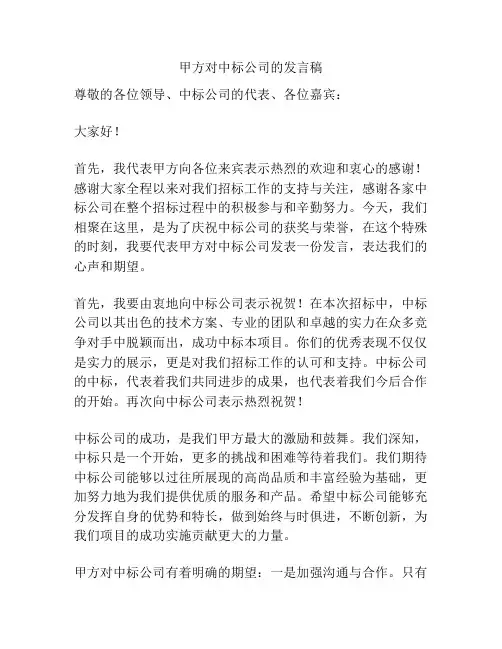 甲方对中标公司的发言稿