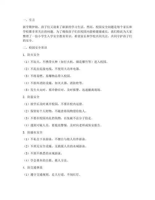 小学生入学安全教育常识