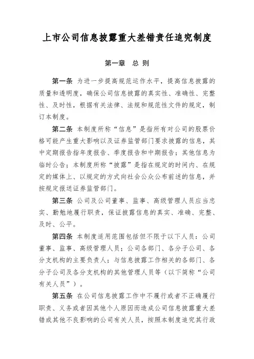 上市公司信息披露重大差错责任追究制度