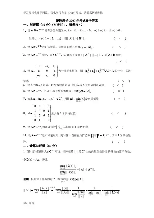 矩阵理论试题参考答案