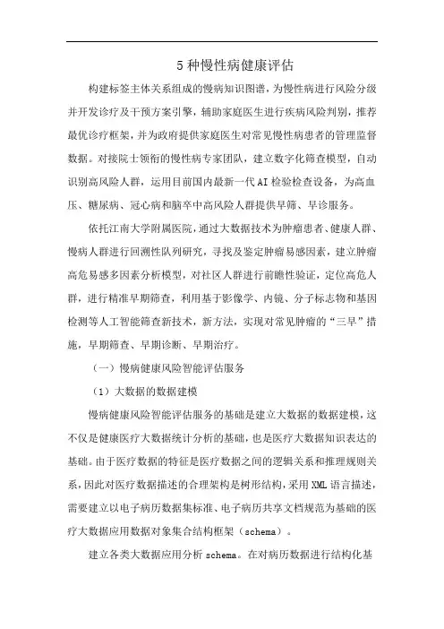 5种慢性病健康评估