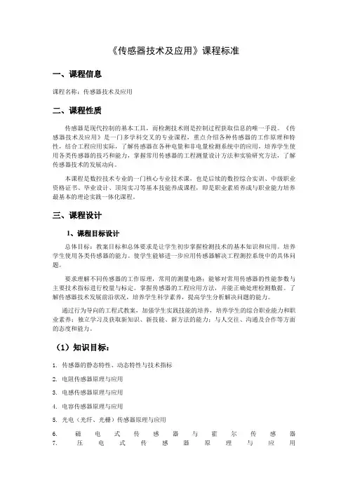 传感器与检测技术学习课程标准