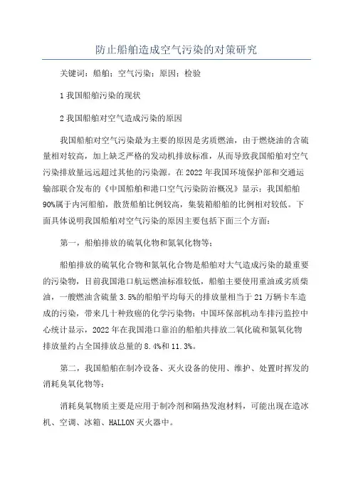 防止船舶造成空气污染的对策研究
