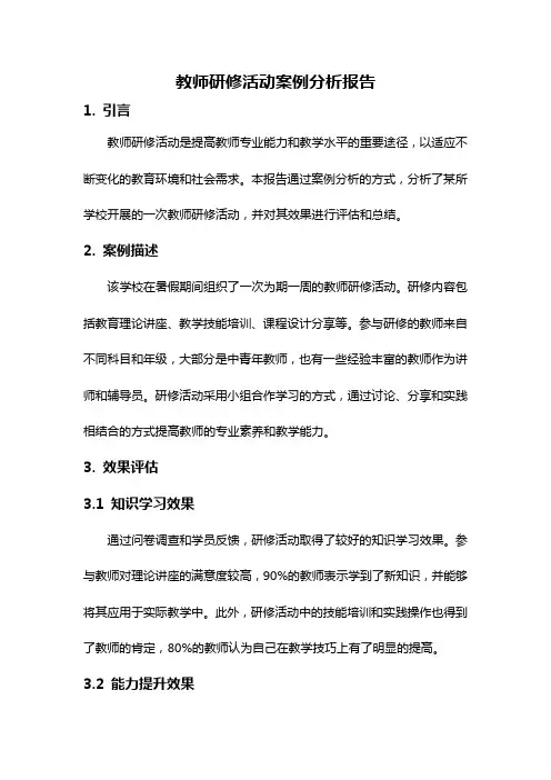 教师研修活动案例分析报告