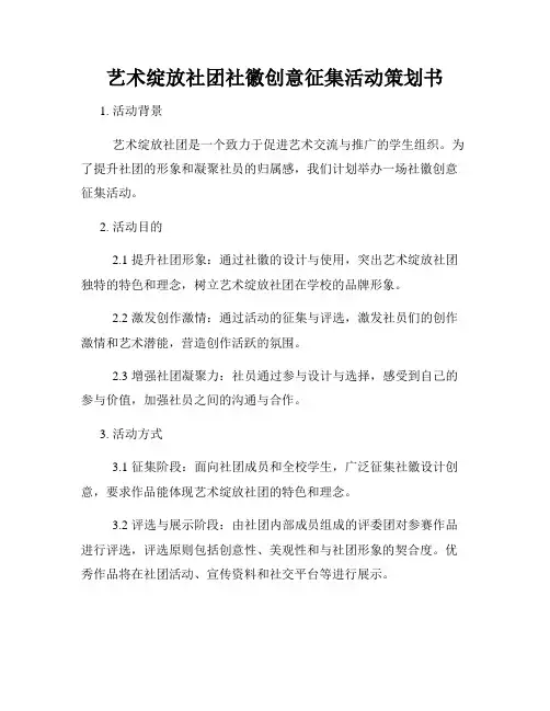 艺术绽放社团社徽创意征集活动策划书