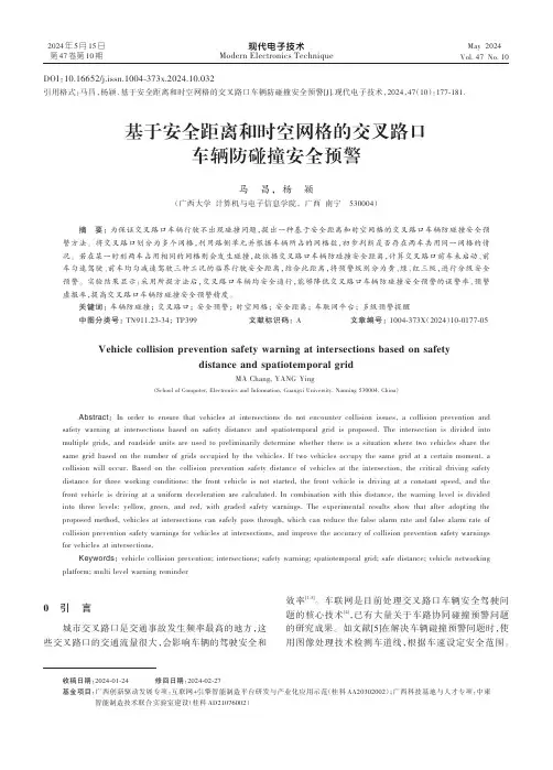 基于安全距离和时空网格的交叉路口车辆防碰撞安全预警
