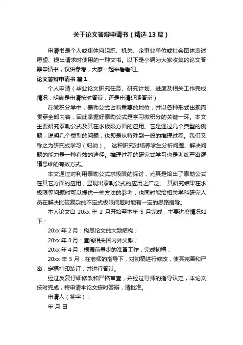 关于论文答辩申请书（精选13篇）