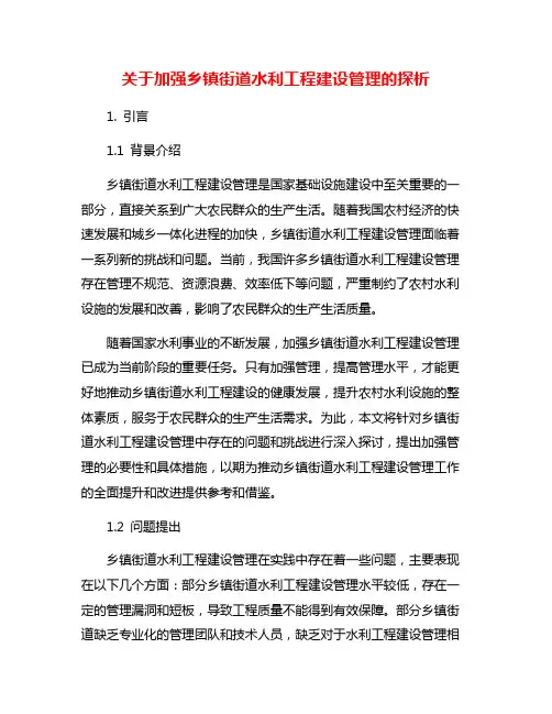关于加强乡镇街道水利工程建设管理的探析