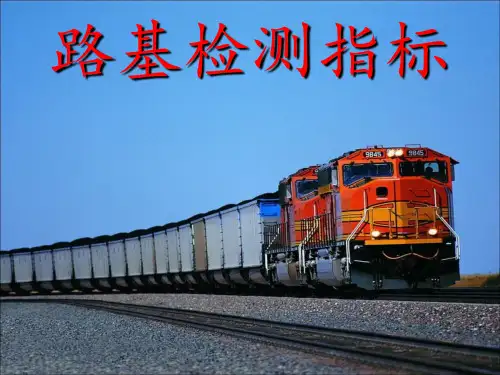 路基检测指标