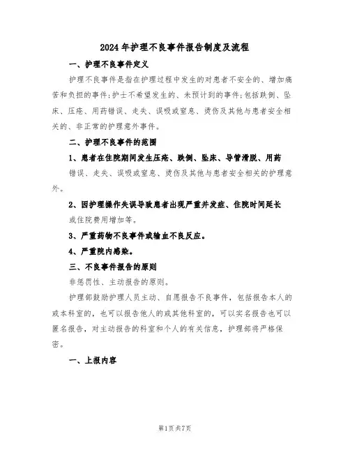 2024年护理不良事件报告制度及流程(二篇)