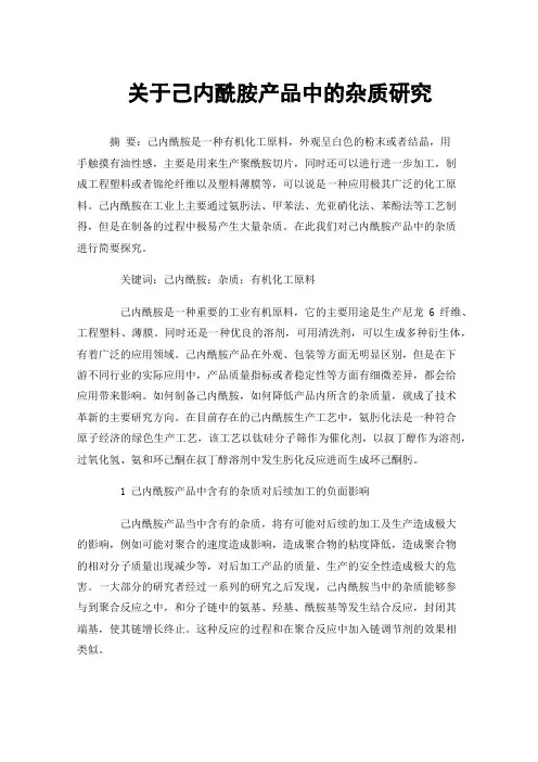 关于己内酰胺产品中的杂质研究