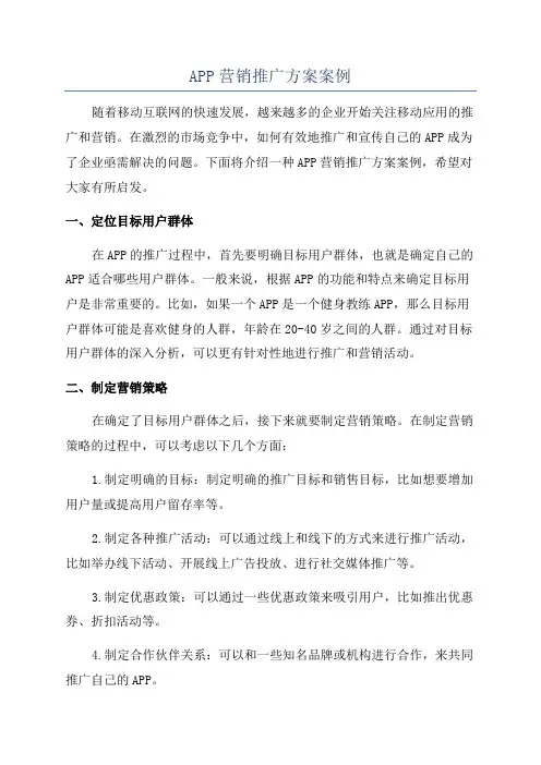APP营销推广方案案例