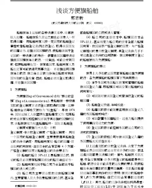 浅谈方便旗船舶