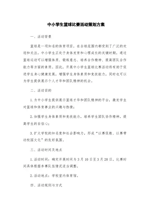 中小学生篮球比赛活动策划方案