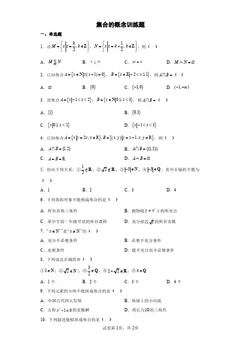 集合的概念训练题
