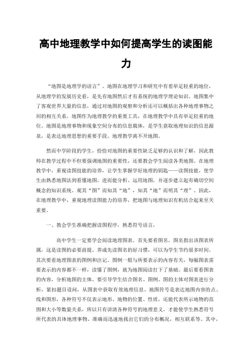 高中地理教学中如何提高学生的读图能力