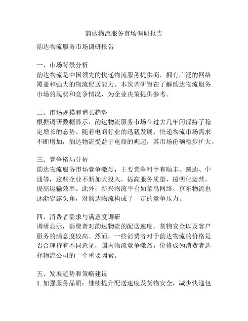 韵达物流服务市场调研报告