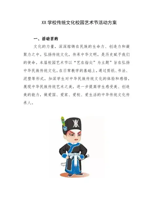  学校传统文化校园艺术节活动方案