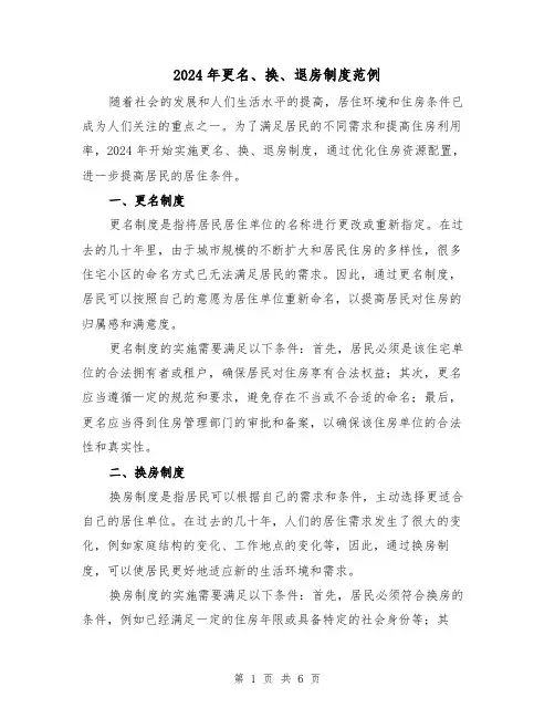 2024年更名、换、退房制度范例（2篇）