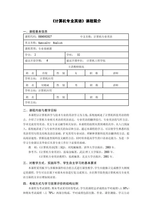 《计算机专业英语》课程简介