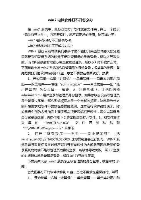 win7电脑软件打不开怎么办