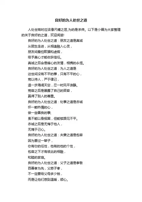 良好的为人处世之道