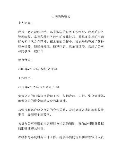 出纳简历范文