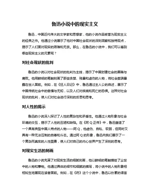 鲁迅小说中的现实主义
