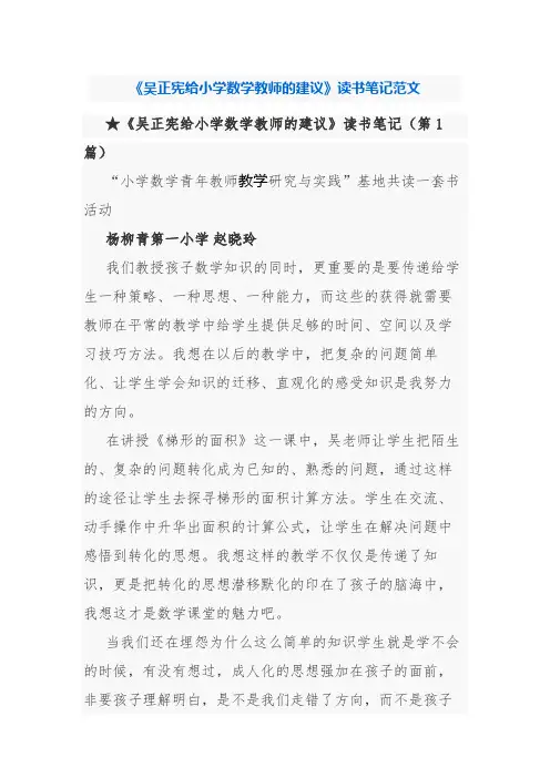 《吴正宪给小学数学教师的建议》读书笔记范文