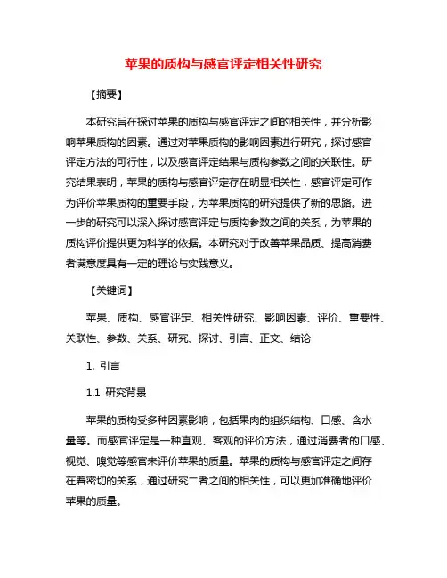 苹果的质构与感官评定相关性研究