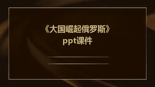 《大国崛起俄罗斯》课件