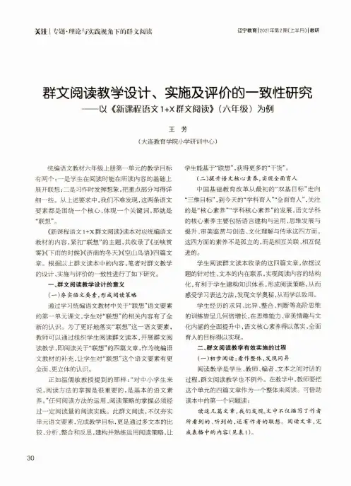 群文阅读教学设计、实施及评价的一致性研究——以《新课程语文1+X群文阅读》(六年级)为例
