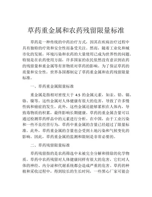 草药重金属和农药残留限量标准