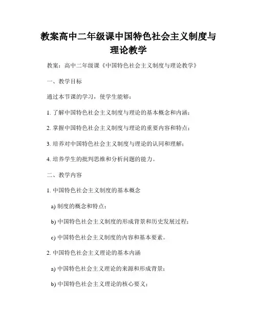 教案高中二年级课中国特色社会主义制度与理论教学