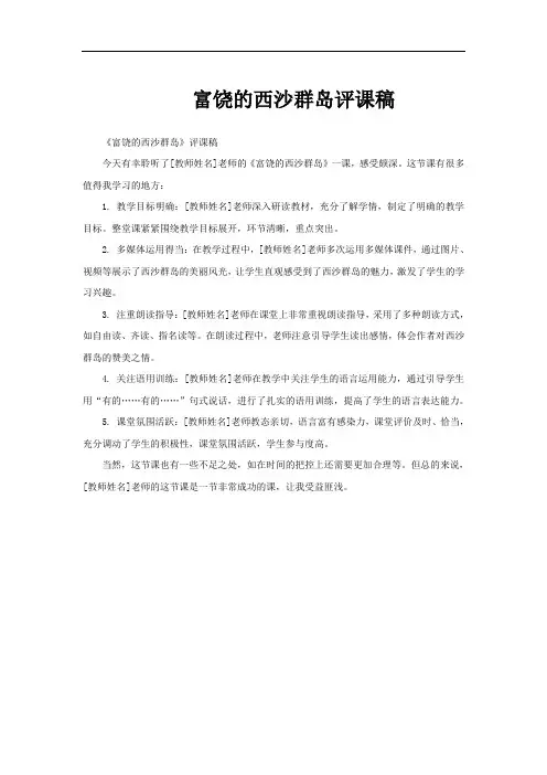 富饶的西沙群岛评课稿