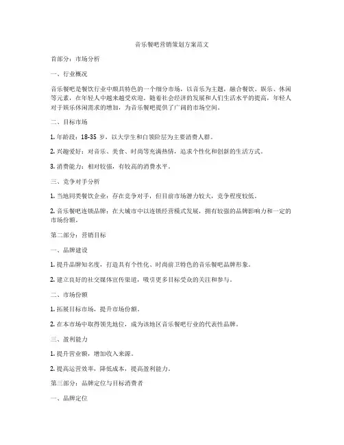 音乐餐吧营销策划方案范文