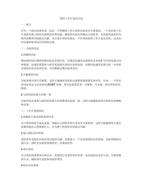组织工作计划及目标