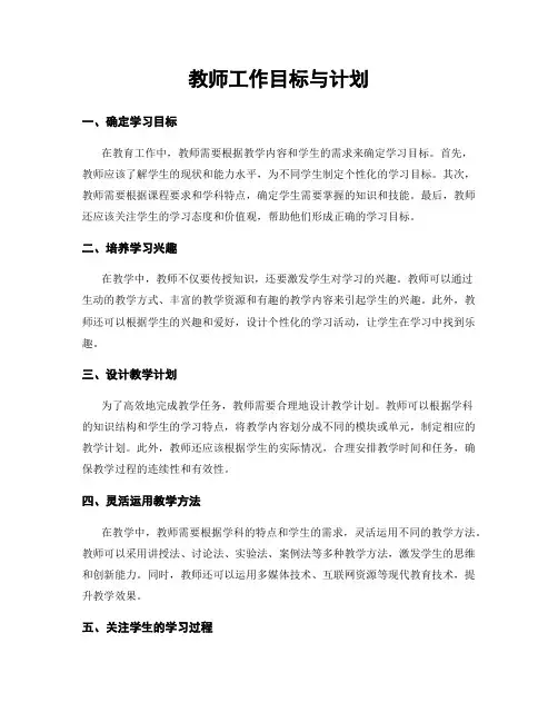 教师工作目标与计划