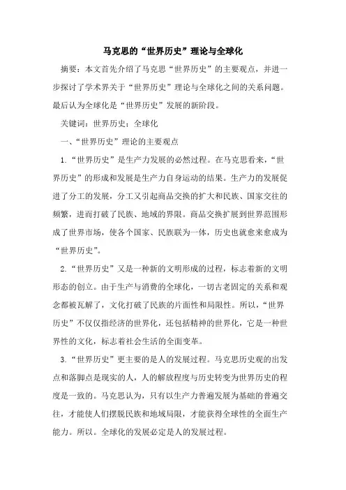 马克思的“世界历史”理论与全球化