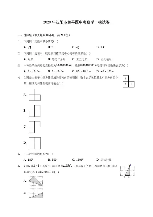 2020年沈阳市和平区中考数学一模试卷 (含答案解析)
